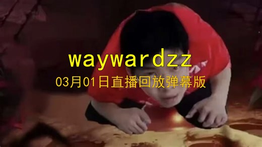 「waywardzz03月01日直播回放弹幕版」TESvsWE 晚上玩生化9 | IG NIP