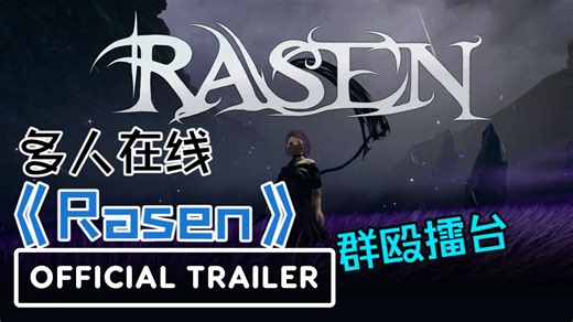 【游戏快报】【4K】《Rasen》-玩法公告-想体验残酷的多人格斗擂台么？