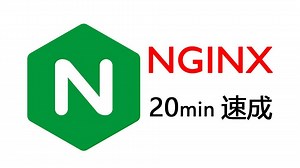 20min玩转 NGINX：从入门到实践