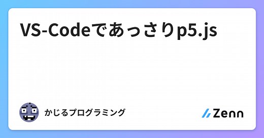 VS-Codeでかんたんp5.js