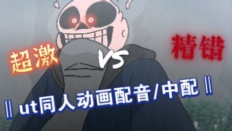 ‖ut同人动画配音/中配‖超激 VS UTF HM精错