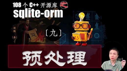 038-sqlite-orm-9.预备语句--C  开源库108杰