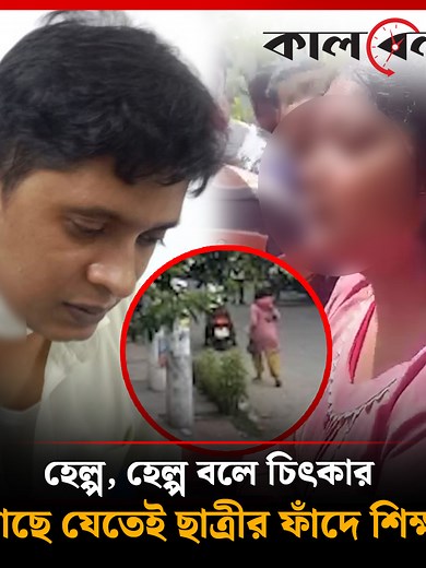 ছাত্রীর ফাঁদে শিক্ষক: অভিনব ঘটনা রবিবারের সংবাদে