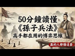 50分鐘讀懂《孫子兵法》：高手都在用的博弈思維 | 認知覺醒