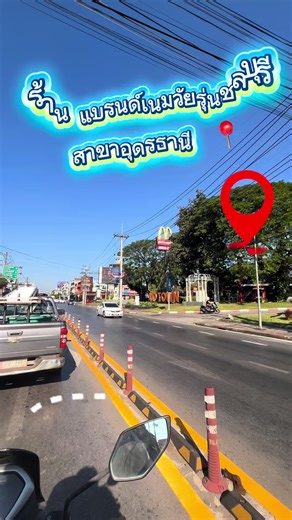 แบรนด์เนมวัยรุ่นชลบุรี - เปิดทุกวัน 10-21 น.