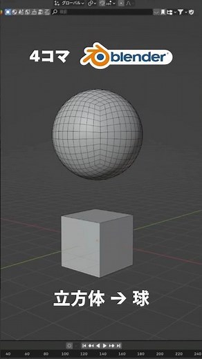 [Blender] How to Instantly Turn a Cube into a Sphere #4PanelBlender