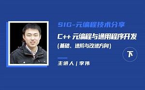 SIG-元编程技术分享 | C++ 元编程与通用程序开发（基础、进阶与改进方向）下