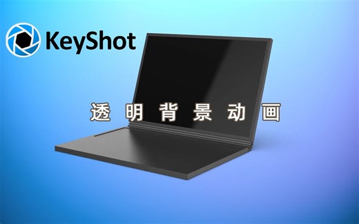 【KeyShot 9小技巧】如何渲染透明背景