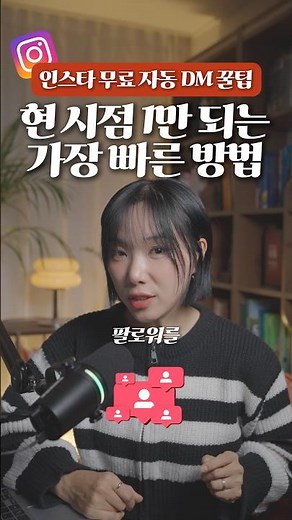 현시점 인스타그램 팔로워 가장 빠르게 올릴 수 있는 방법? 무료 자동DM 꿀팁 l 인스타그램 퍼스널브랜딩