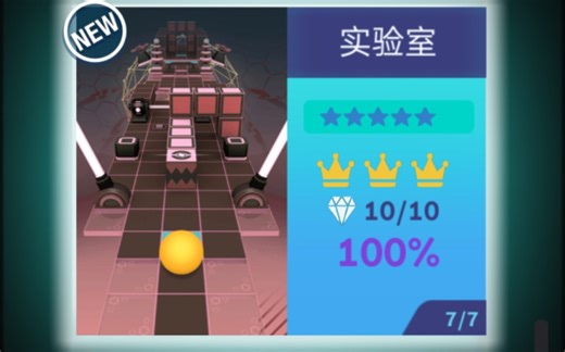 Rolling Unlimited — 实验室 完美通关