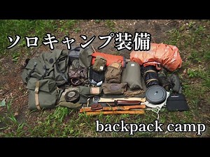 ［ソロキャンプ道具］〜バックパックソロキャンプ装備紹介〜春-夏