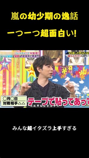 嵐の幼少期の逸話一つ一つ超面白い！#嵐 #面白集 #なにわ男子