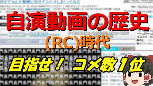 【ゆっくり解説】『自分でうｐした動画に自分でコメントしまくってみる』の歴史 Part2