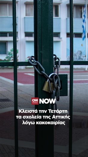 Κλειστά θα παραμείνουν όλα τα σχολεία στην Αττική την Τετάρτη (21/01) για την προστασία μαθητών και εκπαιδευτικών λόγω της κακοκαιρίας ενώ τα μαθήματα θα πραγματοποιηθούν με τηλεκπαίδευση. Η απόφαση αυτή ελήφθη με στόχο την προστασία των μαθητών και του εκπαιδευτικού προσωπικού από τους κινδύνους που θα μπορούσαν να προκύψουν από τις μετακινήσεις προς και από τα σχολεία, καθώς από το μεσημέρι και μετά προβλέπονται σφοδρές βροχοπτώσεις με υψηλή πυκνότητα. #cnngreece #κακοκαιρια #νεα #ειδησεις