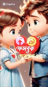 ফেসবুক হোয়াটসঅ্যাপ ম্যাসেঞ্জার এ বলনা এখন তুই💝 #viral