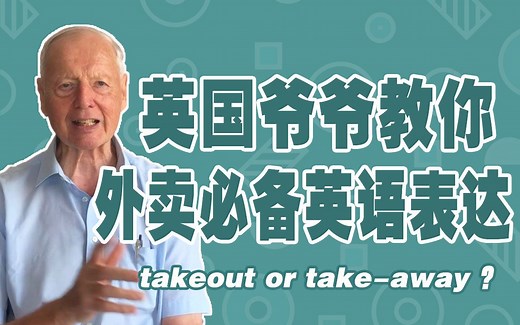 外卖的英语表达，takeout？还是take-away？