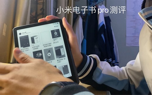 小米多看电子书pro一个月体验：应用适配？显示效果？
