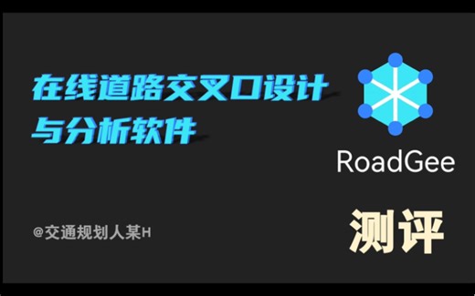 在线道路交叉口设计分析软件RoadGee：站在巨人的肩膀上，也不要忘了前进