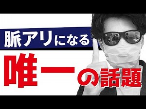 この話をしろ！好きな人の【恋愛対象】になる唯一の話題