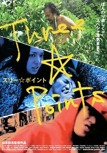 スリー☆ポイントの作品情報・あらすじ・キャスト - ぴあ映画