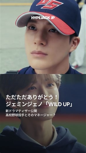 HYPEJACK JAPAN on Instagram: "ジェノジェミン主演ドラマティザー公開⚾️ K-POPショート動画プラットフォーム「KITZ」で独占配信される、NCTジェノとジェミン主演のドラマ「WILD UP」の予告編が公開。グループでもシンメな2人が向かい合って演技するシーンにファンの期待は最高潮💚 ストライクを投げられない高校球児のジェノと突然現れマネージャーと名乗るジェミン。過去にも何かありそうな2人の物語を「ムーブ・トゥ・ヘブン：私は遺品整理士です」「真剣勝負」を手がけたキム・ソンホ監督が描きました。公開まであと少し！ @nct @leejen_o_423 @na.jaemin0813 🎥@kitz_shortz #WILDUP #NCT #NCTDREAM #JENO #ジェノ #JAEMIN #ジェミン"