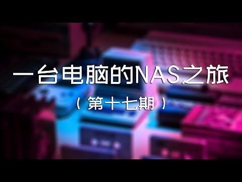 第十七期 OMV 共享管理：iSCSI 块级共享 | #一台电脑的NAS之旅