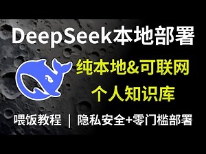 【硬核教程】25分钟教会你本地部署一个可联网&带知识库的DeepSeek，零门槛部署，小白看完就会！数据再也不怕泄露！AI大模型|LLM