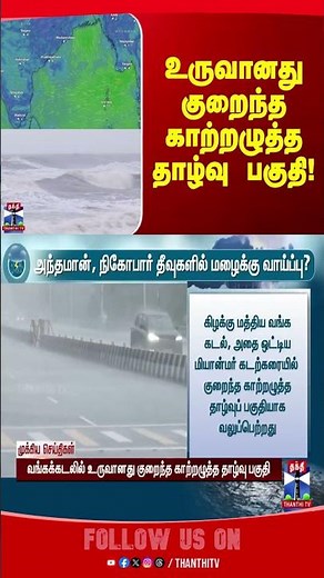 Rain|| bayofbengal || cyclone|| heavyrain || thanthitv