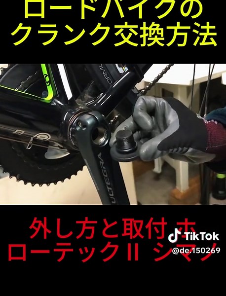 2ロードバイクのクランク交換方法！外し方と取付 ホローテックⅡ シマ#ロードバイク #roadbike #ロードバイク初心者 #自転車 #シマノ #cycling #サイクリング #ライド #オフロード車 #diy