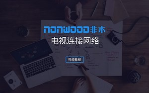 电视连接网络