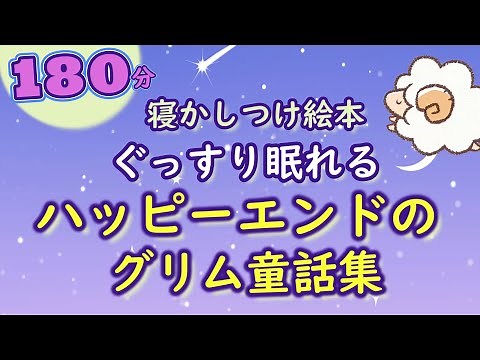 【寝かしつけ絵本】ぐっすり眠れるハッピーエンドのグリム童話集