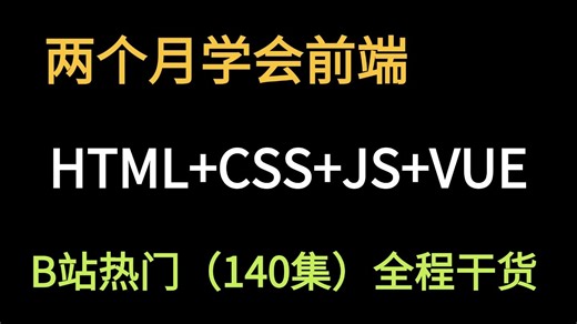 【2026全新web前端开发】HTML+CSS+JS+VUE全套前端开发零基础入门教程，整整140集配套网页设计案例，一周学会大学课程内容！！
