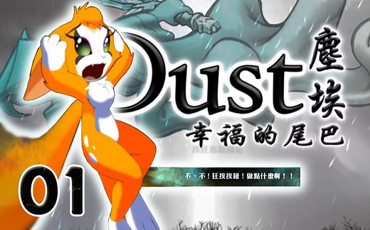 【Dust：An Elysian Tail】尘埃：幸福的尾巴 第一期 剑与小烦