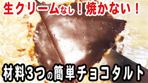 材料3つで簡単！焼かないチョコタルトケーキの作り方｜生クリーム・卵なしのお手軽スイーツ