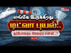 Ditwah Cyclone | எங்கே இருக்கிறது 'டிட்வா' புயல்.. தற்போதைய நிலவரம் என்ன..?