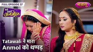 Tatawali Ne Maara Anmol ko Thappad | FULL EPISODE - 27 | Beti Hamari Anmol #fullepisode #nazaraoriginals #nazaratv Dekhte rahiye "Beti Hamari Anmol" ke full episodes, aage ki kahani jaanne ke liye! Naye Rishte, Nayi Khushiyaan!​ Nazara Ke Saath Ab Entertainment Hoga Aur Bhi Shaandaar! | Nazara TV