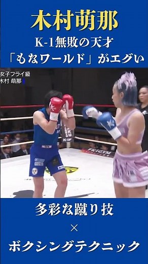 [Kimura Mona] The genius female fighter who appeared in K1 is too strong #k1wgp #kickboxing #mart...