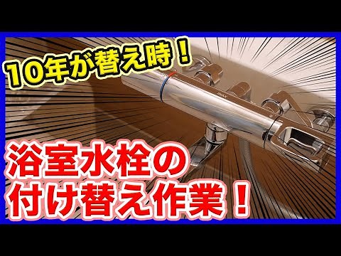 浴室修理発生！浴室水栓の水漏れが止まらない！？経年劣化の蛇口症状と水道屋さんの水栓交換作業の様子を大公開！【富士水道】