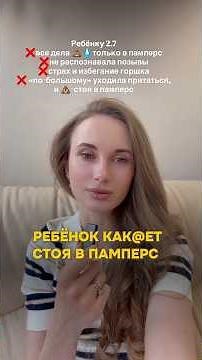 Смотрите лекцию: «что делать если ребенок как@ет стоя в памперс»🔽🔽