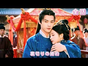 【中国ドラマ 日本語字幕 無料全話】すべてを捧げた彼に裏切られ、一族は滅ぼされた――結婚前夜に戻った彼女は、摂政王と運命を組み替え、愛と権力を取り戻していく#短編ドラマ #恋愛 #260209ysA3