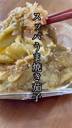 スッパうま焼き茄子#shorts #なすレシピ #焼きなす#ミョウガ