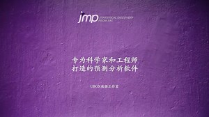 JMP® Pro，专为科学家和工程师打造的预测分析软件
