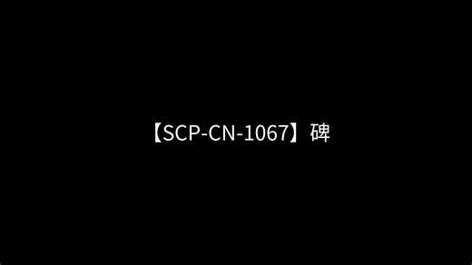 【SCP-CN-1067】碑
