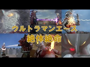 【ピンチ】ウルトラマンエース 対 超獣軍団【敗北】