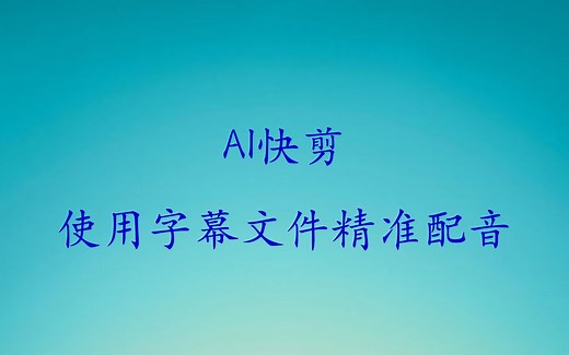 使用srt字幕文件配音注意点