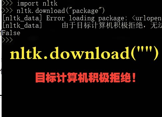 windows下安装nltk的库