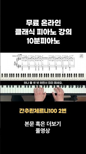 무료 피아노 온라인 강의 간추린 체르니 100번 No.2(Czerny 100. No.2) #피아노초보 #성인피아노 #10분피아노 #피아노입문 #체르니 #체르니100
