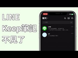 【2025 】LINE Keep筆記不見了？4個方法教你快速找回不見的筆記！