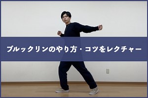【ブルックリン】ダンスの基本ステップをレクチャー【図解・動画あり】