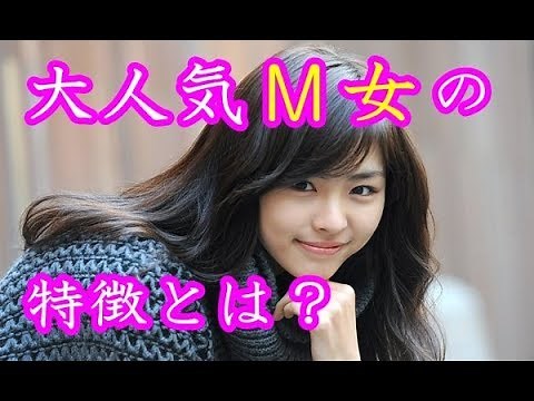 今人気のM女の特徴7選